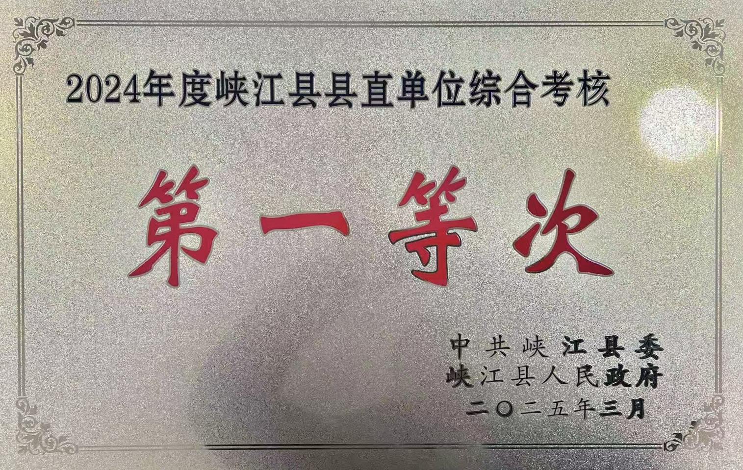 喜报!峡江县人民检察院喜获县直单位综合考核第一等次.jpg